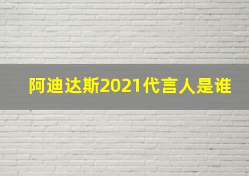 阿迪达斯2021代言人是谁