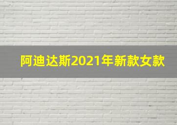 阿迪达斯2021年新款女款