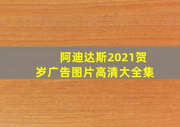 阿迪达斯2021贺岁广告图片高清大全集