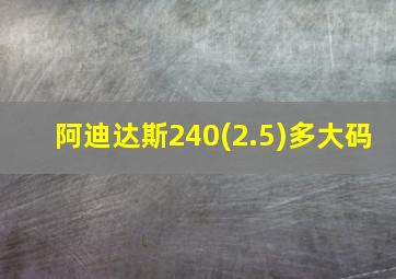 阿迪达斯240(2.5)多大码