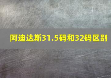 阿迪达斯31.5码和32码区别