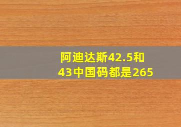 阿迪达斯42.5和43中国码都是265