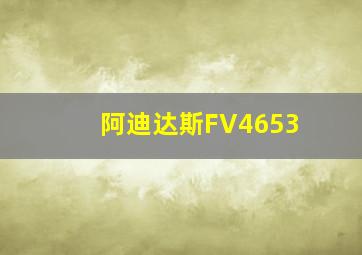 阿迪达斯FV4653