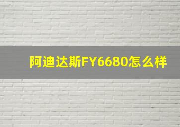 阿迪达斯FY6680怎么样