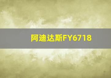 阿迪达斯FY6718