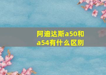 阿迪达斯a50和a54有什么区别