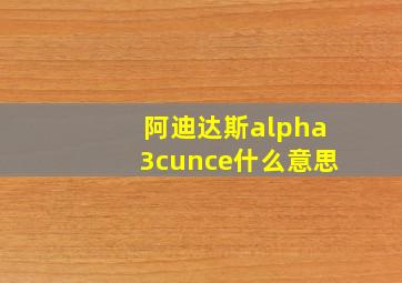 阿迪达斯alpha3cunce什么意思