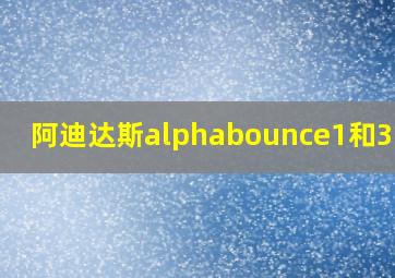 阿迪达斯alphabounce1和3区别