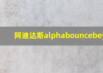 阿迪达斯alphabouncebeyond