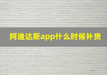 阿迪达斯app什么时候补货