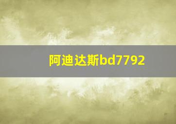 阿迪达斯bd7792