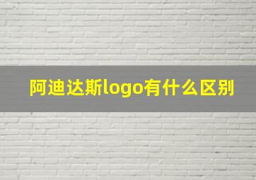 阿迪达斯logo有什么区别