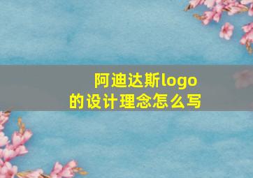 阿迪达斯logo的设计理念怎么写