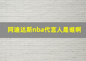 阿迪达斯nba代言人是谁啊