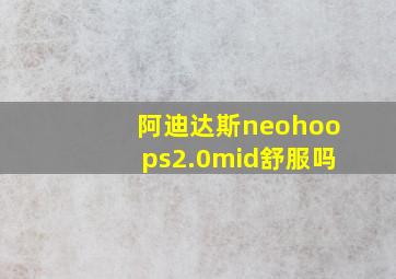 阿迪达斯neohoops2.0mid舒服吗