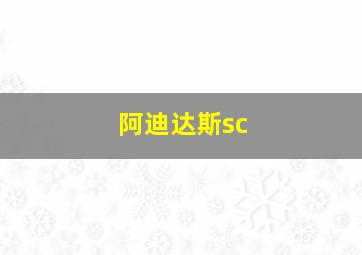 阿迪达斯sc