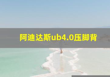 阿迪达斯ub4.0压脚背