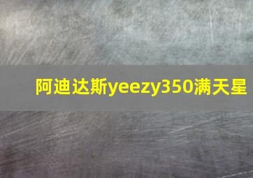 阿迪达斯yeezy350满天星