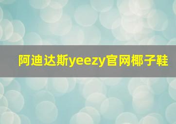 阿迪达斯yeezy官网椰子鞋