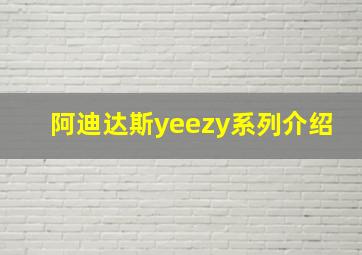 阿迪达斯yeezy系列介绍