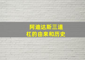 阿迪达斯三道杠的由来和历史