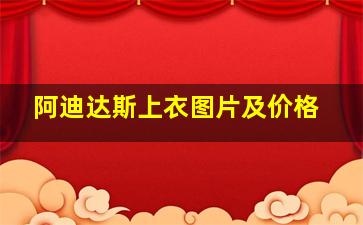 阿迪达斯上衣图片及价格