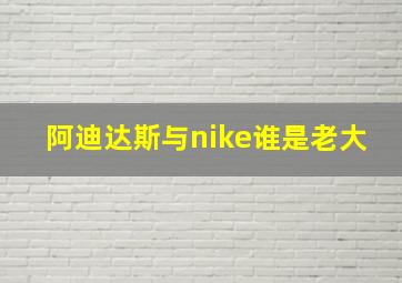 阿迪达斯与nike谁是老大