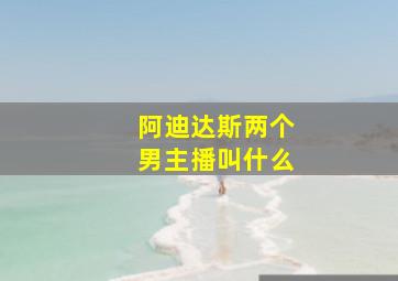 阿迪达斯两个男主播叫什么