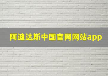 阿迪达斯中国官网网站app