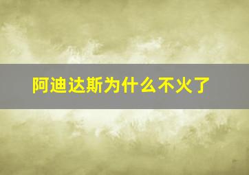 阿迪达斯为什么不火了