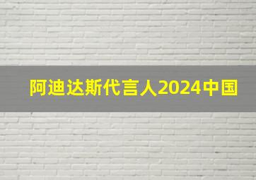 阿迪达斯代言人2024中国