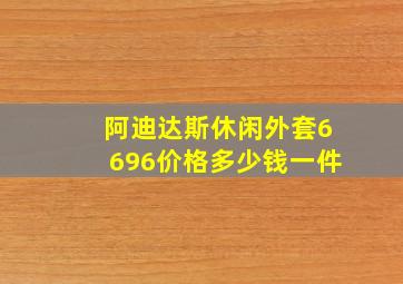 阿迪达斯休闲外套6696价格多少钱一件