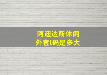 阿迪达斯休闲外套l码是多大