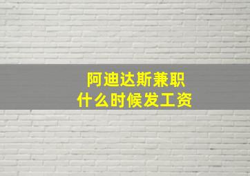 阿迪达斯兼职什么时候发工资