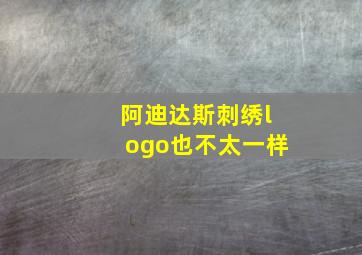 阿迪达斯刺绣logo也不太一样