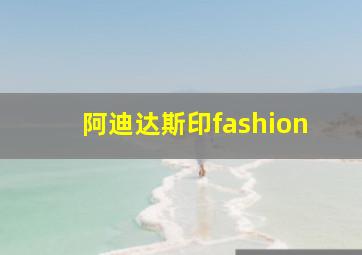 阿迪达斯印fashion