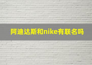 阿迪达斯和nike有联名吗