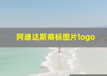 阿迪达斯商标图片logo