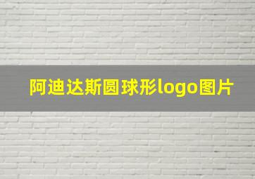 阿迪达斯圆球形logo图片