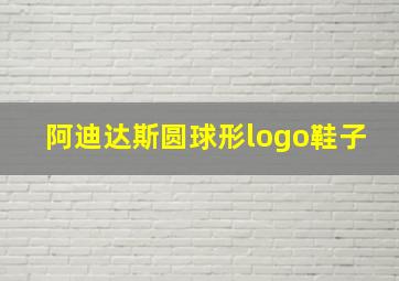 阿迪达斯圆球形logo鞋子