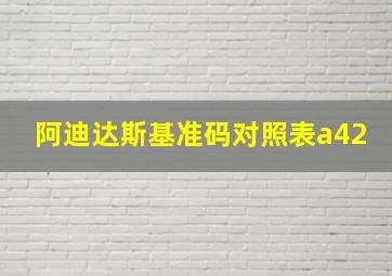 阿迪达斯基准码对照表a42