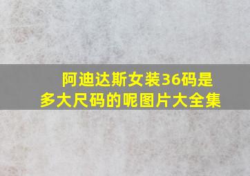 阿迪达斯女装36码是多大尺码的呢图片大全集