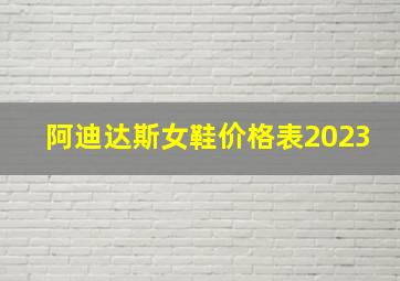 阿迪达斯女鞋价格表2023