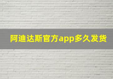 阿迪达斯官方app多久发货