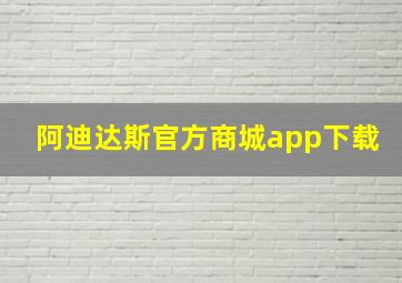 阿迪达斯官方商城app下载