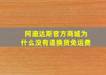 阿迪达斯官方商城为什么没有退换货免运费