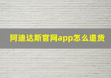 阿迪达斯官网app怎么退货