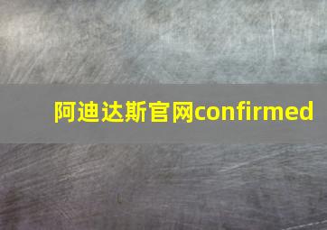 阿迪达斯官网confirmed