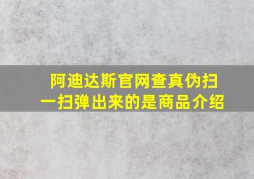 阿迪达斯官网查真伪扫一扫弹出来的是商品介绍