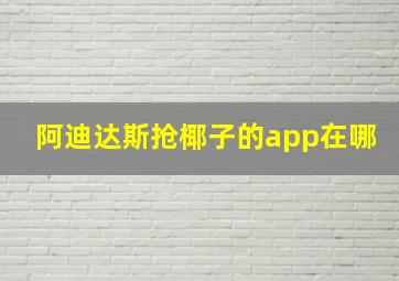 阿迪达斯抢椰子的app在哪